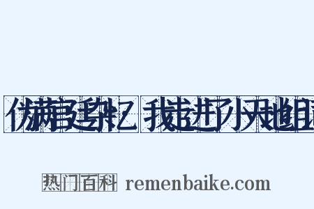 伪满宫廷杂忆·我走进了小天地组词是什么意思的图片